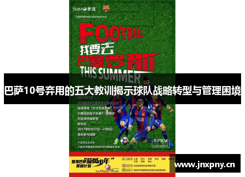 巴萨10号弃用的五大教训揭示球队战略转型与管理困境 巴萨10号弃用的五大教训揭示球队战略转型与管理困境