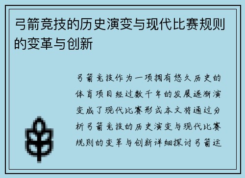 弓箭竞技的历史演变与现代比赛规则的变革与创新