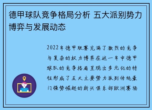 德甲球队竞争格局分析 五大派别势力博弈与发展动态 德甲球队竞争格局分析 五大派别势力博弈与发展动态