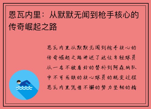 恩瓦内里：从默默无闻到枪手核心的传奇崛起之路