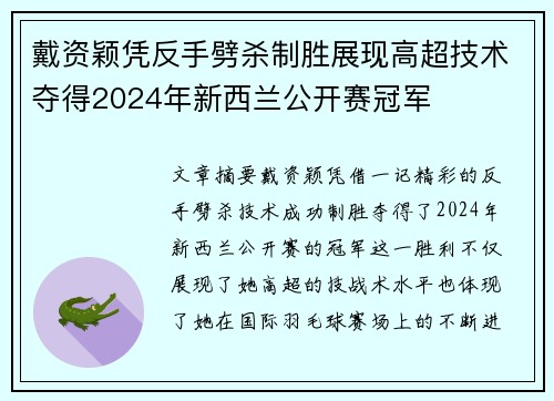 戴资颖凭反手劈杀制胜展现高超技术夺得2024年新西兰公开赛冠军