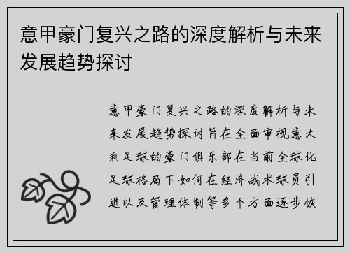 意甲豪门复兴之路的深度解析与未来发展趋势探讨
