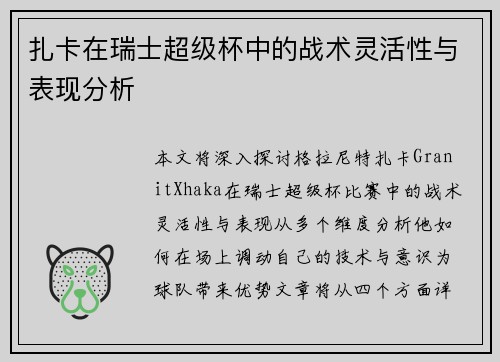 扎卡在瑞士超级杯中的战术灵活性与表现分析
