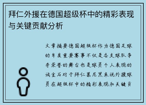 拜仁外援在德国超级杯中的精彩表现与关键贡献分析 拜仁外援在德国超级杯中的精彩表现与关键贡献分析