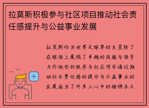 拉莫斯积极参与社区项目推动社会责任感提升与公益事业发展