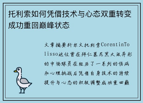 托利索如何凭借技术与心态双重转变成功重回巅峰状态