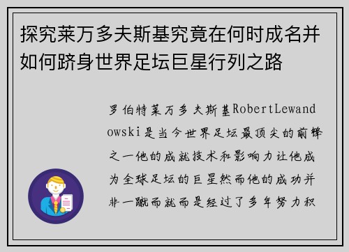 探究莱万多夫斯基究竟在何时成名并如何跻身世界足坛巨星行列之路 探究莱万多夫斯基究竟在何时成名并如何跻身世界足坛巨星行列之路