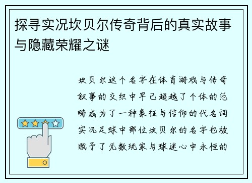 探寻实况坎贝尔传奇背后的真实故事与隐藏荣耀之谜