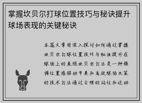 掌握坎贝尔打球位置技巧与秘诀提升球场表现的关键秘诀 掌握坎贝尔打球位置技巧与秘诀提升球场表现的关键秘诀