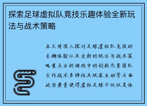 探索足球虚拟队竞技乐趣体验全新玩法与战术策略 探索足球虚拟队竞技乐趣体验全新玩法与战术策略
