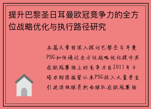 提升巴黎圣日耳曼欧冠竞争力的全方位战略优化与执行路径研究 提升巴黎圣日耳曼欧冠竞争力的全方位战略优化与执行路径研究