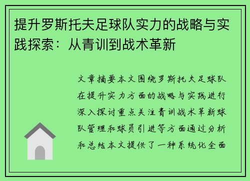 提升罗斯托夫足球队实力的战略与实践探索:从青训到战术革新 提升罗斯托夫足球队实力的战略与实践探索:从青训到战术革新
