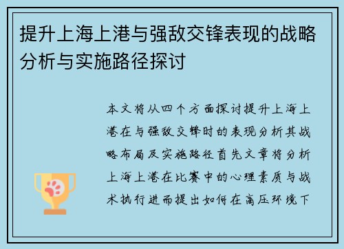 提升上海上港与强敌交锋表现的战略分析与实施路径探讨