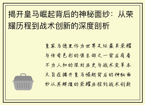 揭开皇马崛起背后的神秘面纱:从荣耀历程到战术创新的深度剖析 揭开皇马崛起背后的神秘面纱:从荣耀历程到战术创新的深度剖析