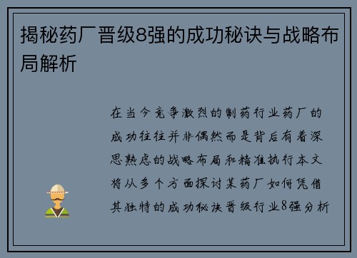 揭秘药厂晋级8强的成功秘诀与战略布局解析