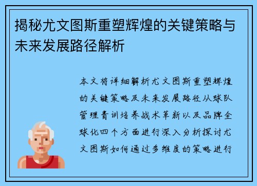 揭秘尤文图斯重塑辉煌的关键策略与未来发展路径解析