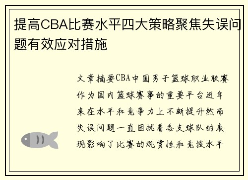 提高CBA比赛水平四大策略聚焦失误问题有效应对措施