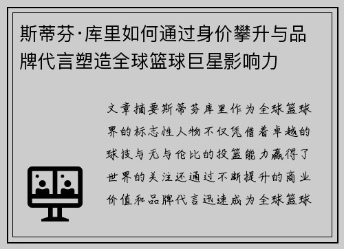 斯蒂芬·库里如何通过身价攀升与品牌代言塑造全球篮球巨星影响力
