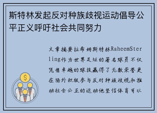 斯特林发起反对种族歧视运动倡导公平正义呼吁社会共同努力 斯特林发起反对种族歧视运动倡导公平正义呼吁社会共同努力