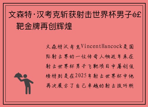 文森特·汉考克斩获射击世界杯男子飞靶金牌再创辉煌 文森特·汉考克斩获射击世界杯男子飞靶金牌再创辉煌