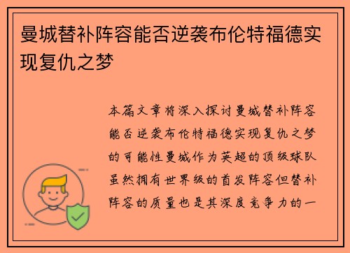 曼城替补阵容能否逆袭布伦特福德实现复仇之梦