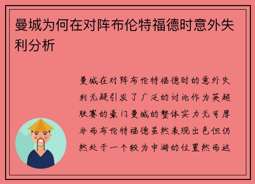 曼城为何在对阵布伦特福德时意外失利分析 曼城为何在对阵布伦特福德时意外失利分析