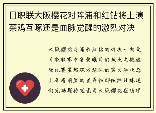日职联大阪樱花对阵浦和红钻将上演菜鸡互啄还是血脉觉醒的激烈对决