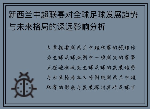 新西兰中超联赛对全球足球发展趋势与未来格局的深远影响分析
