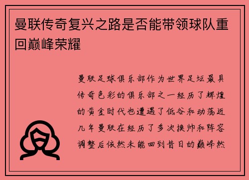 曼联传奇复兴之路是否能带领球队重回巅峰荣耀