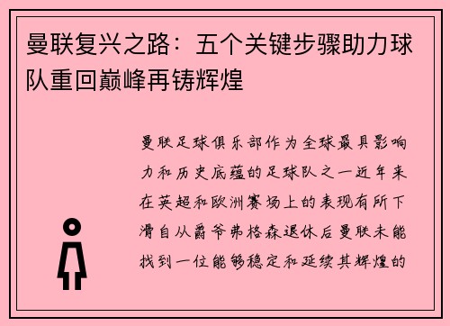 曼联复兴之路:五个关键步骤助力球队重回巅峰再铸辉煌 曼联复兴之路:五个关键步骤助力球队重回巅峰再铸辉煌