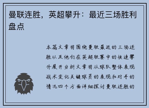 曼联连胜，英超攀升：最近三场胜利盘点