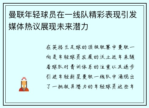 曼联年轻球员在一线队精彩表现引发媒体热议展现未来潜力 曼联年轻球员在一线队精彩表现引发媒体热议展现未来潜力