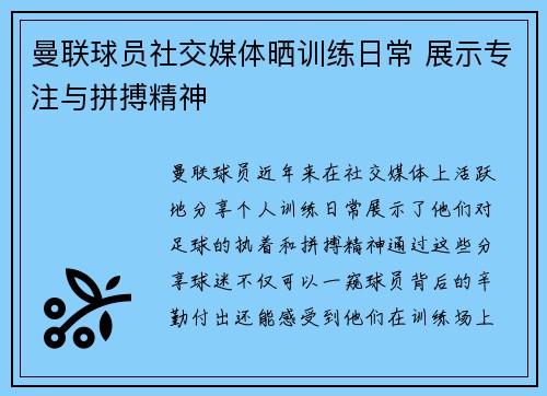曼联球员社交媒体晒训练日常 展示专注与拼搏精神 曼联球员社交媒体晒训练日常 展示专注与拼搏精神