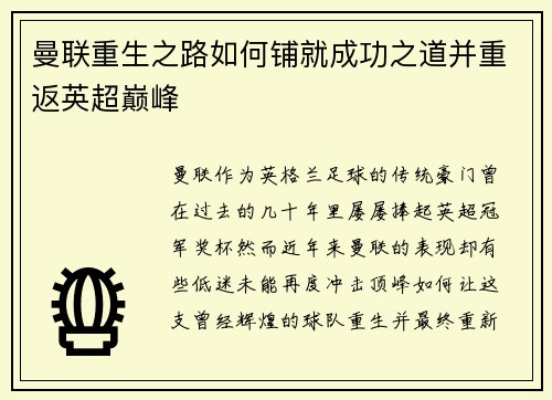 曼联重生之路如何铺就成功之道并重返英超巅峰