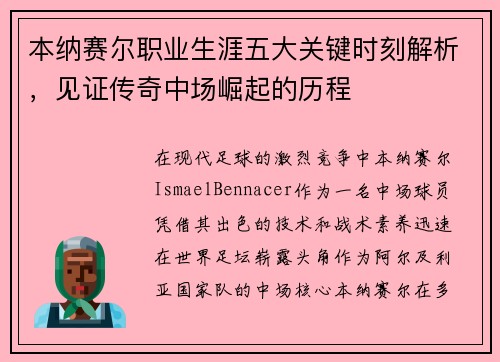 本纳赛尔职业生涯五大关键时刻解析，见证传奇中场崛起的历程