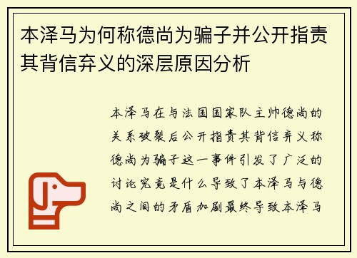 本泽马为何称德尚为骗子并公开指责其背信弃义的深层原因分析 本泽马为何称德尚为骗子并公开指责其背信弃义的深层原因分析