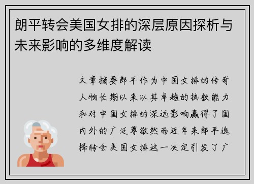 朗平转会美国女排的深层原因探析与未来影响的多维度解读 朗平转会美国女排的深层原因探析与未来影响的多维度解读