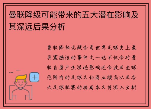 曼联降级可能带来的五大潜在影响及其深远后果分析 曼联降级可能带来的五大潜在影响及其深远后果分析