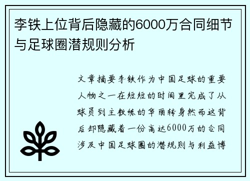 李铁上位背后隐藏的6000万合同细节与足球圈潜规则分析 李铁上位背后隐藏的6000万合同细节与足球圈潜规则分析