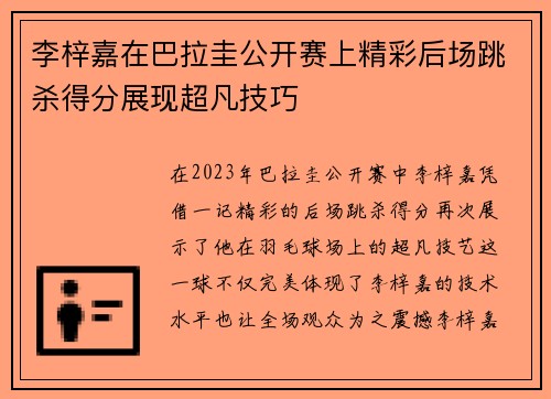 李梓嘉在巴拉圭公开赛上精彩后场跳杀得分展现超凡技巧 李梓嘉在巴拉圭公开赛上精彩后场跳杀得分展现超凡技巧