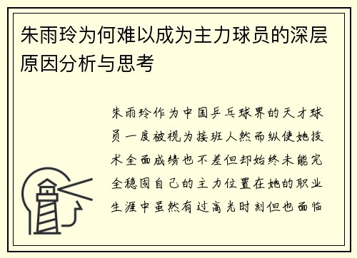 朱雨玲为何难以成为主力球员的深层原因分析与思考 朱雨玲为何难以成为主力球员的深层原因分析与思考