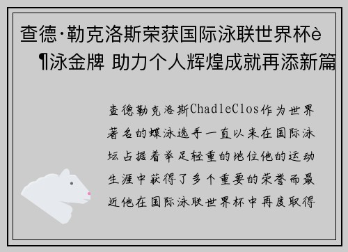 查德·勒克洛斯荣获国际泳联世界杯蝶泳金牌 助力个人辉煌成就再添新篇章 查德·勒克洛斯荣获国际泳联世界杯蝶泳金牌 助力个人辉煌成就再添新篇章