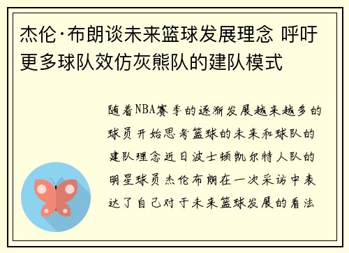 杰伦·布朗谈未来篮球发展理念 呼吁更多球队效仿灰熊队的建队模式