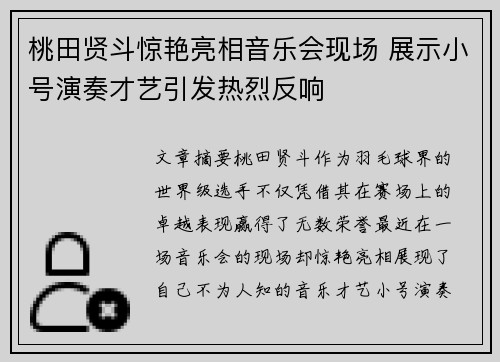 桃田贤斗惊艳亮相音乐会现场 展示小号演奏才艺引发热烈反响 桃田贤斗惊艳亮相音乐会现场 展示小号演奏才艺引发热烈反响