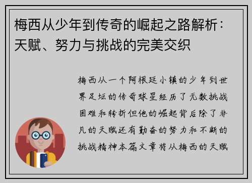 梅西从少年到传奇的崛起之路解析：天赋、努力与挑战的完美交织
