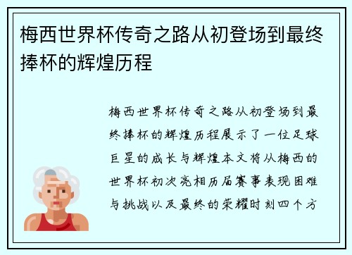 梅西世界杯传奇之路从初登场到最终捧杯的辉煌历程
