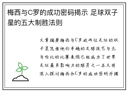 梅西与C罗的成功密码揭示 足球双子星的五大制胜法则 梅西与C罗的成功密码揭示 足球双子星的五大制胜法则