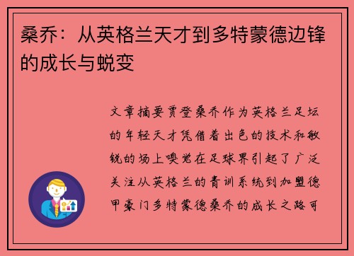 桑乔：从英格兰天才到多特蒙德边锋的成长与蜕变