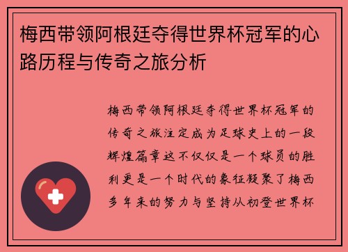 梅西带领阿根廷夺得世界杯冠军的心路历程与传奇之旅分析