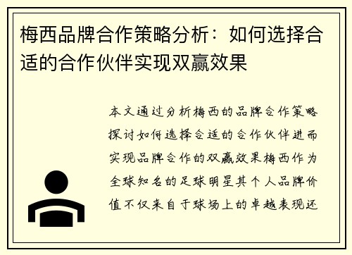 梅西品牌合作策略分析:如何选择合适的合作伙伴实现双赢效果 梅西品牌合作策略分析:如何选择合适的合作伙伴实现双赢效果